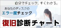 あなたのディスクのエラー度チェック 復旧診断チャート