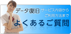 データ復旧サービス内容からご利用方法まで よくあるご質問