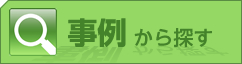 事例から探す