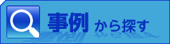 事例から探す