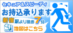 お持込承ります 新宿駅より徒歩7分 アクセスマップ