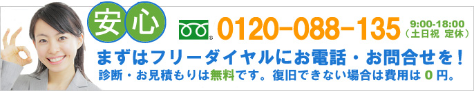 ご相談はフリーダイヤル「0120-088-135」 まずはフリーダイヤルにお電話・お問合せを!