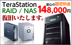 Tera Station復旧いたします 安心の固定料金