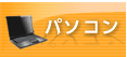 パソコン