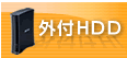 外付けHDD