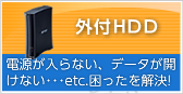 外付けHDD