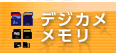 デジカメメモリ