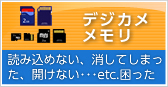 デジカメメモリ