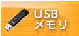 USBメモリ