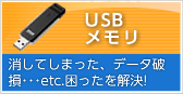 USBメモリ