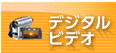 デジタルビデオ