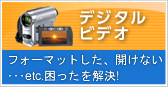 デジタルビデオ