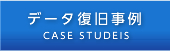 データ復旧事例