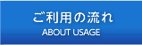 ご利用の流れ
