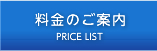 料金のご案内