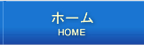 ホーム