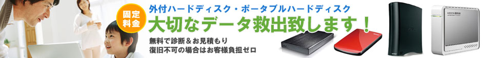 低価格＆スピード復旧 大切なデータを復旧いたします。今すぐお気軽にご相談ください。
