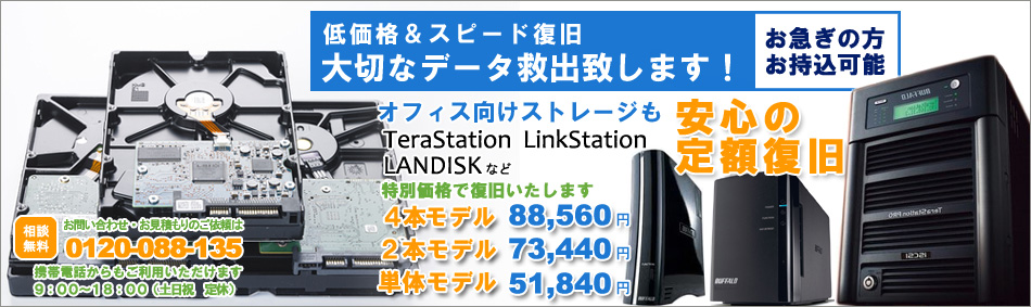 低価格＆スピード復旧 大切なデータを復旧いたします。今すぐお気軽にご相談ください。