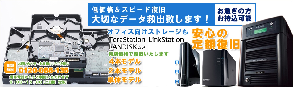 低価格＆スピード復旧 大切なデータを復旧いたします。今すぐお気軽にご相談ください。
