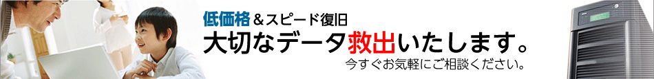 低価格&スピード復旧 大切なデータを復旧いたします。今すぐお気軽にご相談ください。 低価格&スピード復旧 大切なデータを復旧いたします。今すぐお気軽にご相談ください。