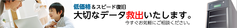 低価格＆スピード復旧 大切なデータを復旧いたします。今すぐお気軽にご相談ください。