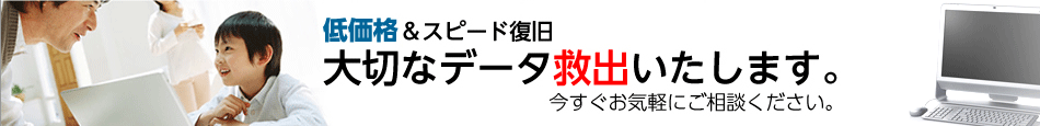 低価格＆スピード復旧 大切なデータを復旧いたします。今すぐお気軽にご相談ください。