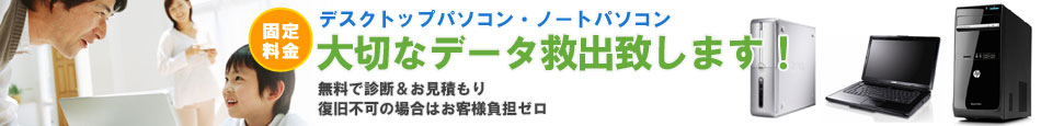 低価格&スピード復旧 大切なデータを復旧いたします。今すぐお気軽にご相談ください。 低価格&スピード復旧 大切なデータを復旧いたします。今すぐお気軽にご相談ください。