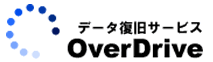 データ復旧サービス オーバードライブ