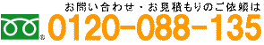 電話番号：(0120)088-135 相談・見積・診断無料