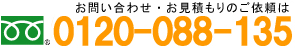 電話番号：(0120)088-135 相談・見積・診断無料