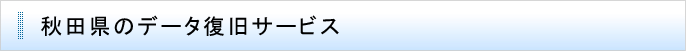 秋田県のデータ復旧サービス