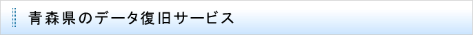 青森県のデータ復旧サービス