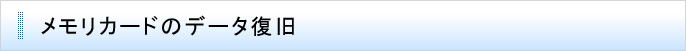 メモリーカードのデータ復旧