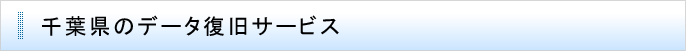 千葉県のデータ復旧サービス