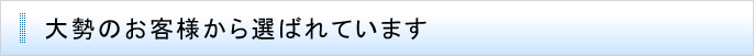 大勢のお客様から選ばれています