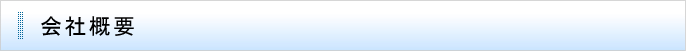 会社概要