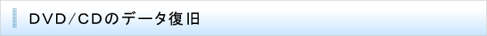 DVD/CDのデータ復旧