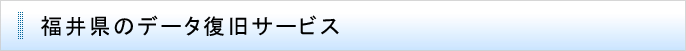 福井県のデータ復旧サービス