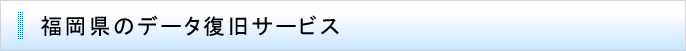 福岡県のデータ復旧サービス