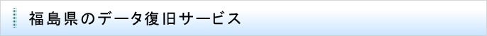 福島県のデータ復旧サービス
