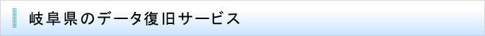 岐阜県のデータ復旧サービス