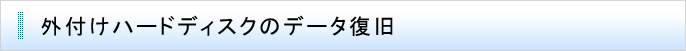 外付けハードディスクのデータ復旧