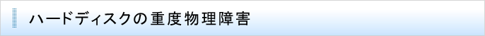 外付けハードディスクのデータ復旧