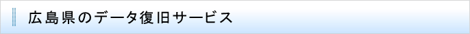 広島県のデータ復旧サービス