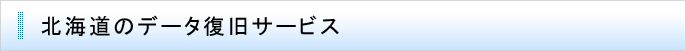 北海道のデータ復旧サービス