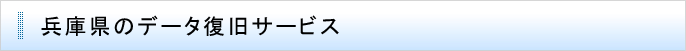 兵庫県のデータ復旧サービス