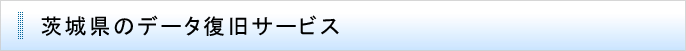 茨城県のデータ復旧サービス
