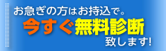 お急ぎの方はお持込で。今すぐ無料診断致します！