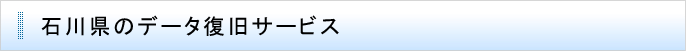 石川県のデータ復旧サービス