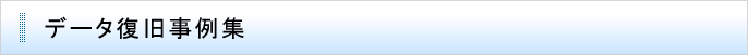 データ復旧事例集